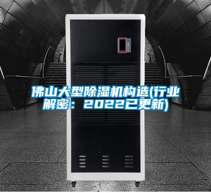 佛山大型除湿机构造(行业解密：2022已更新)
