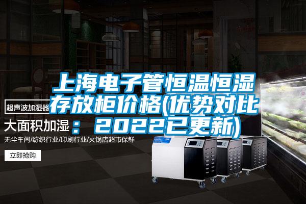 上海电子管恒温恒湿存放柜价格(优势对比：2022已更新)