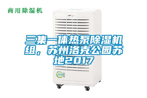 三集一体热泵除湿机组，苏州洛克公园苏地2017