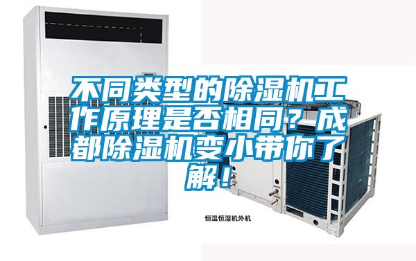 不同类型的除湿机工作原理是否相同？成都除湿机变小带你了解！
