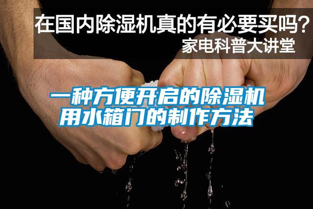 一种方便开启的除湿机用水箱门的制作方法