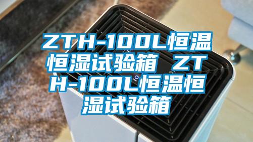 ZTH-100L恒温恒湿试验箱 ZTH-100L恒温恒湿试验箱