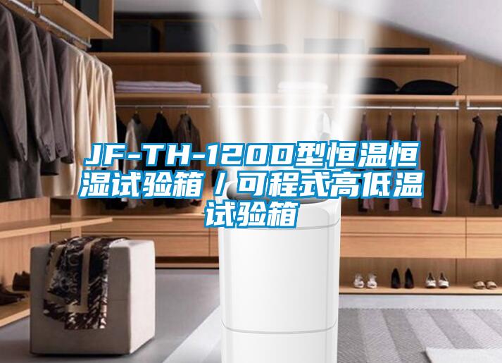 JF-TH-120D型恒温恒湿试验箱/可程式高低温试验箱