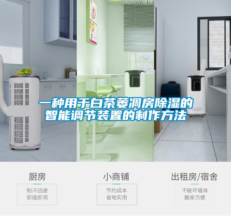 一种用于白茶萎凋房除湿的智能调节装置的制作方法