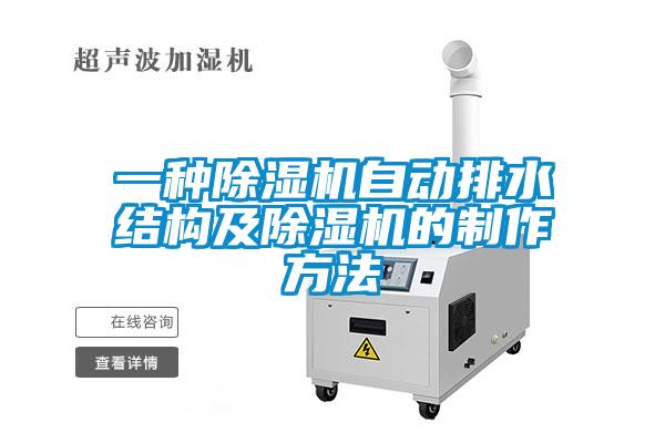 一种除湿机自动排水结构及除湿机的制作方法