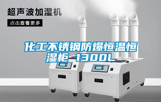 化工不锈钢防爆恒温恒湿柜 1300L