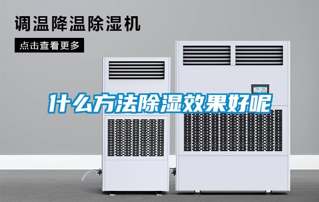 什么方法除湿效果好呢