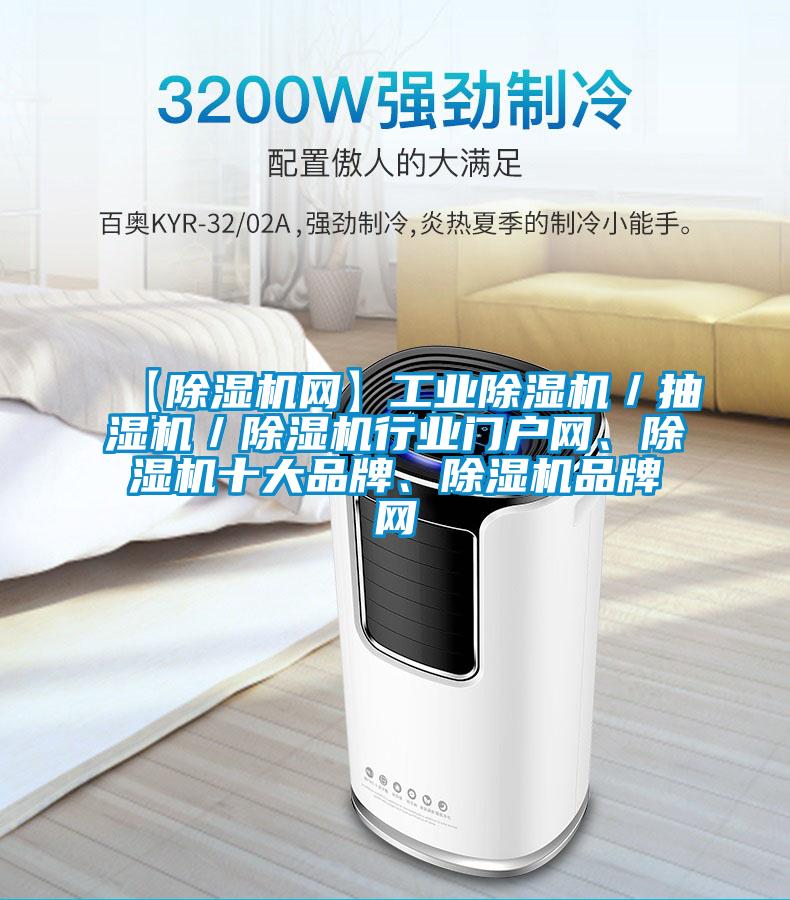 【除湿机网】工业除湿机/抽湿机/除湿机行业门户网、除湿机十大品牌、除湿机品牌网