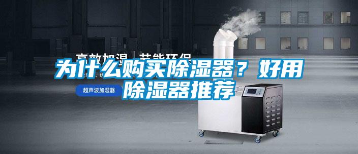 为什么购买除湿器？好用除湿器推荐