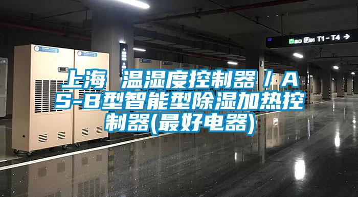上海 温湿度控制器／AS-B型智能型除湿加热控制器(最好电器)