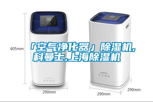 「空气净化器」除湿机,科曼士,上海除湿机