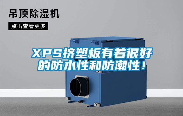 XPS挤塑板有着很好的防水性和防潮性！