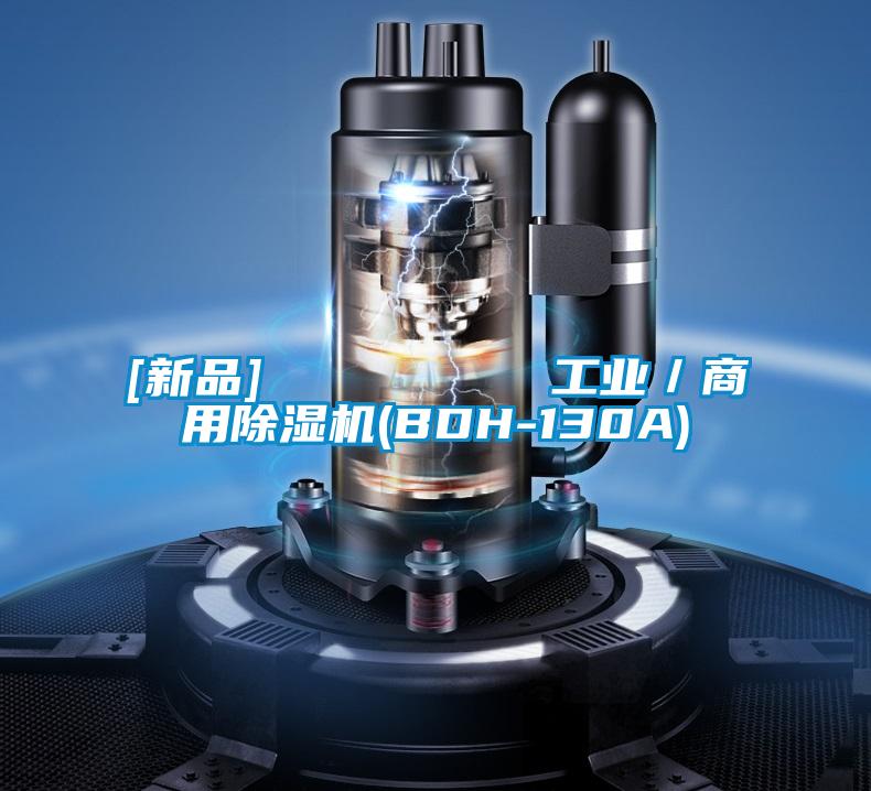 [新品]         工业／商用除湿机(BDH-130A)