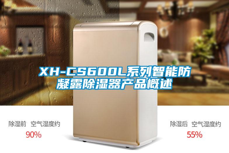 XH-CS600L系列智能防凝露除湿器产品概述