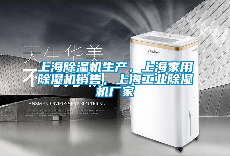 上海除湿机生产，上海家用除湿机销售，上海工业除湿机厂家
