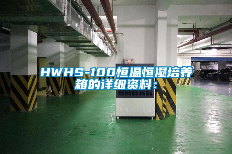 HWHS-100恒温恒湿培养箱的详细资料: