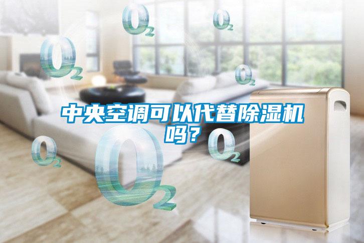 中央空调可以代替除湿机吗？