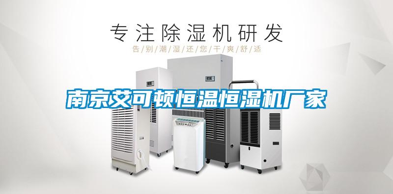 南京艾可顿恒温恒湿机厂家