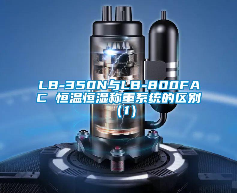 LB-350N与LB-800FAC 恒温恒湿称重系统的区别（1）