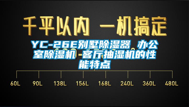 YC-26E别墅除湿器 办公室除湿机 客厅抽湿机的性能特点