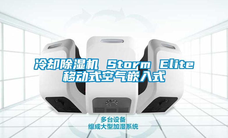 冷却除湿机 Storm Elite移动式空气嵌入式