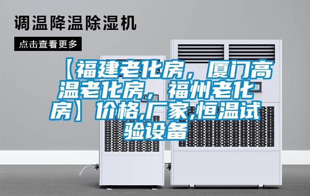 【福建老化房,厦门高温老化房,福州老化房】价格,厂家,恒温试验设备
