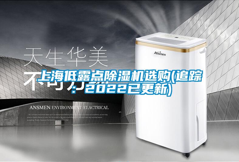 上海低露点除湿机选购(追踪：2022已更新)