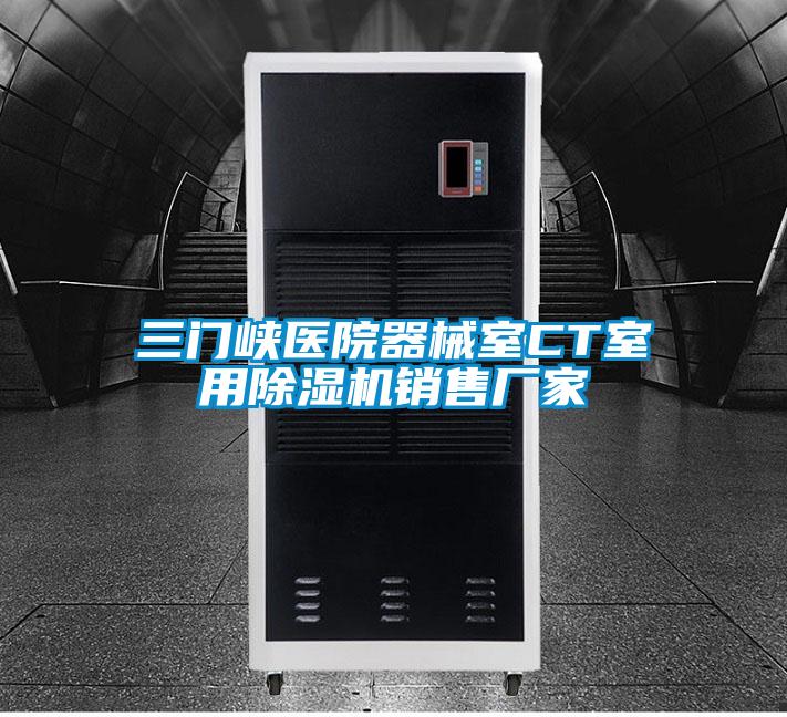 三门峡医院器械室CT室用除湿机销售厂家