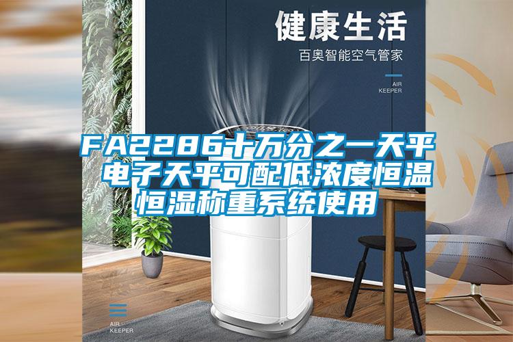 FA2286十万分之一天平 电子天平可配低浓度恒温恒湿称重系统使用