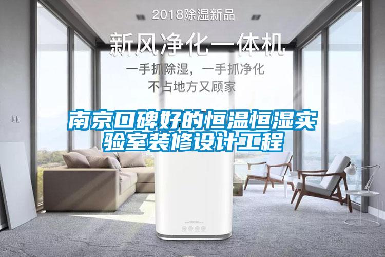 南京口碑好的恒温恒湿实验室装修设计工程