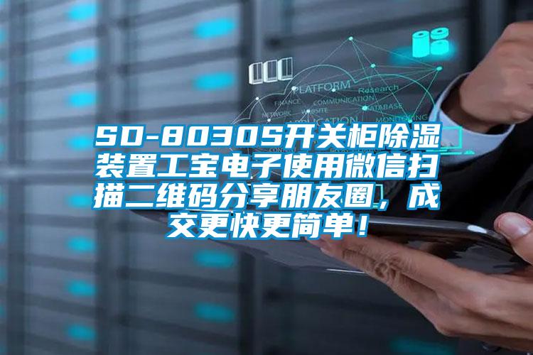 SD-8030S开关柜除湿装置工宝电子使用微信扫描二维码分享朋友圈，成交更快更简单！