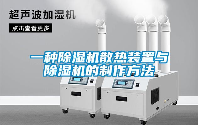 一种除湿机散热装置与除湿机的制作方法