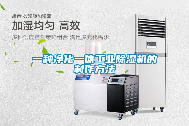 一种净化一体工业除湿机的制作方法