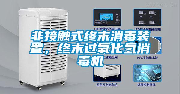 非接触式终末消毒装置，终末过氧化氢消毒机