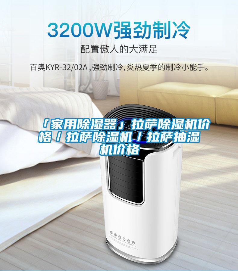「家用除湿器」拉萨除湿机价格／拉萨除湿机／拉萨抽湿机价格