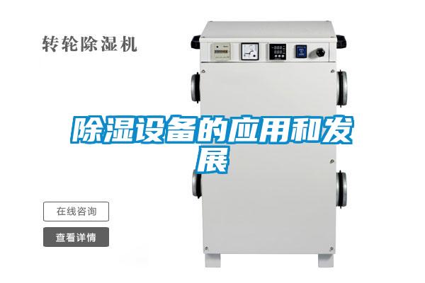 除湿设备的应用和发展