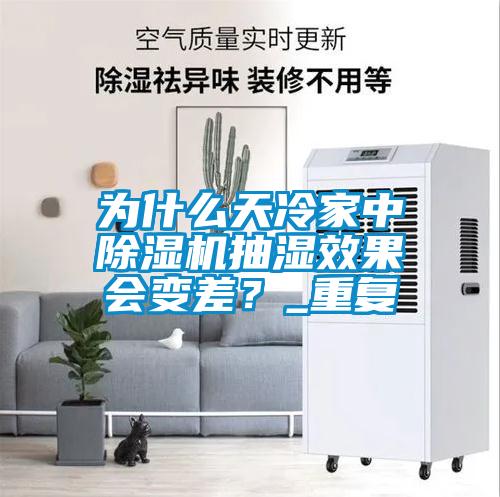 为什么天冷家中除湿机抽湿效果会变差？_重复
