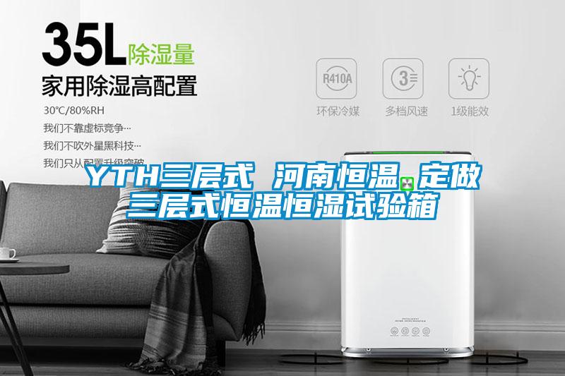 YTH三层式 河南恒温 定做三层式恒温恒湿试验箱