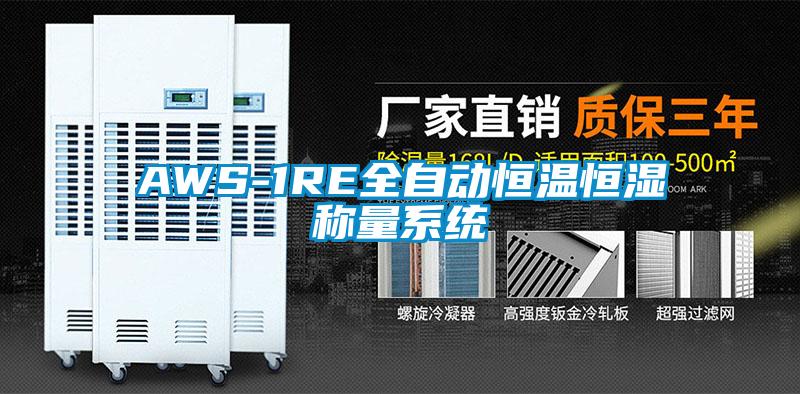 AWS-1RE全自动恒温恒湿称量系统