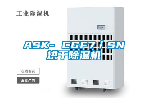 ASK- CGF7/SN烘干除湿机
