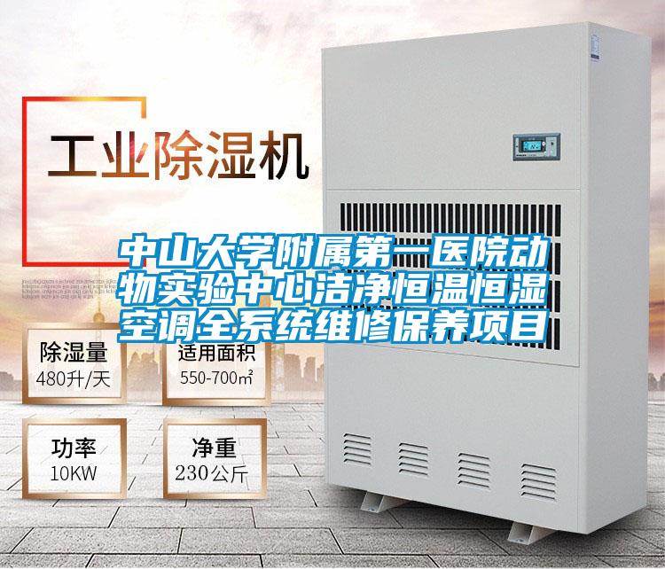 中山大学附属第一医院动物实验中心洁净恒温恒湿空调全系统维修保养项目