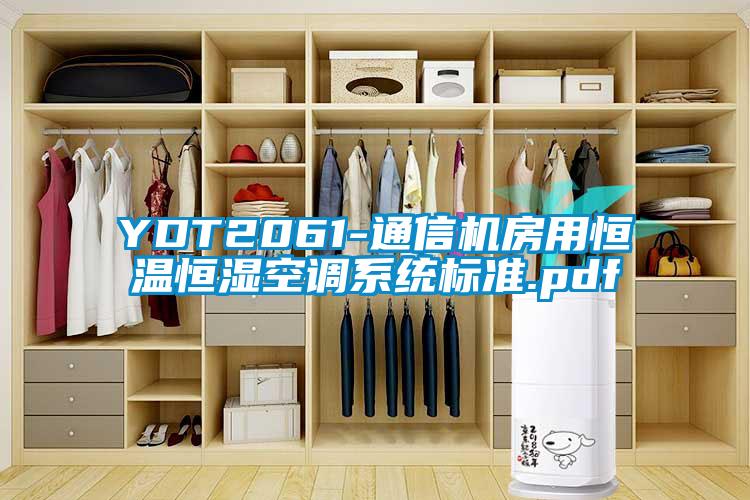 YDT2061-通信机房用恒温恒湿空调系统标准.pdf