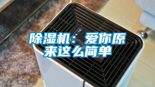 除湿机：爱你原来这么简单