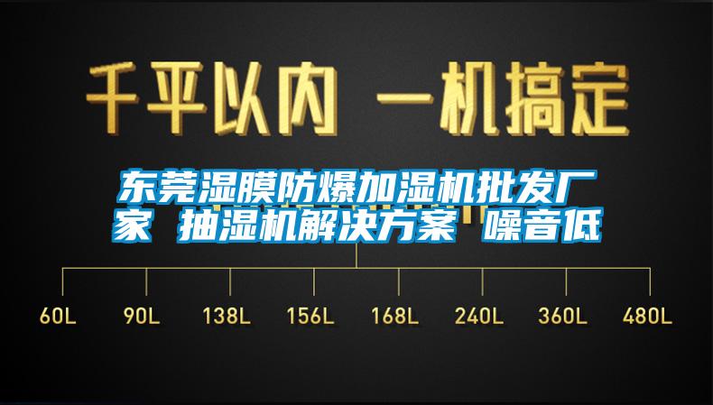 东莞湿膜防爆加湿机批发厂家 抽湿机解决方案 噪音低