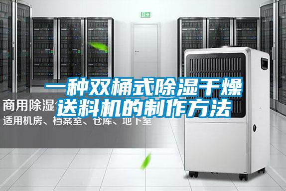 一种双桶式除湿干燥送料机的制作方法