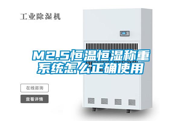 M2.5恒温恒湿称重系统怎么正确使用
