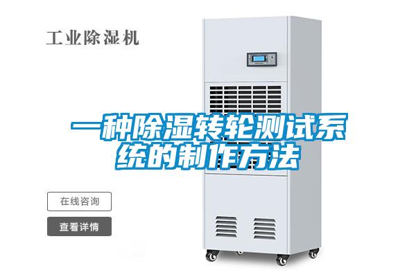 一种除湿转轮测试系统的制作方法