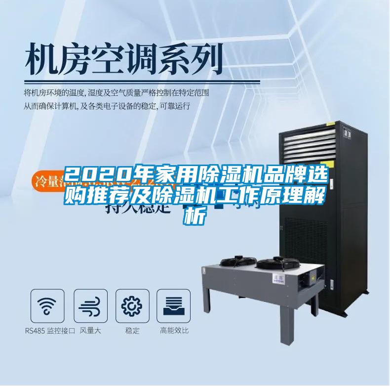 2020年家用除湿机品牌选购推荐及除湿机工作原理解析