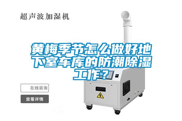 黄梅季节怎么做好地下室车库的防潮除湿工作？