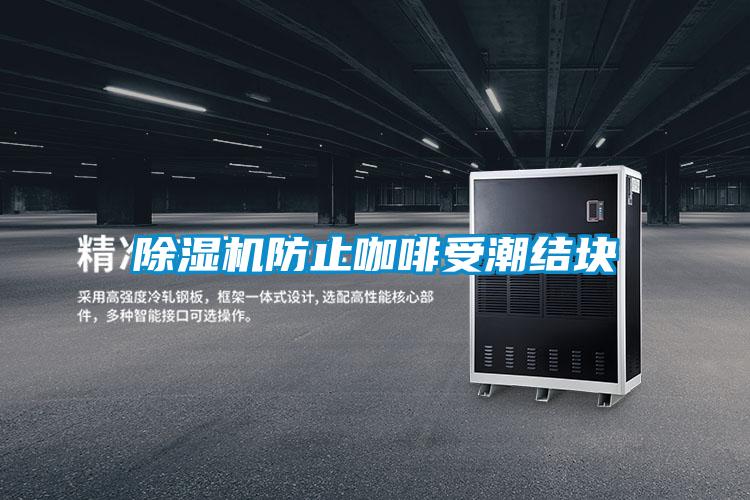 除湿机防止咖啡受潮结块